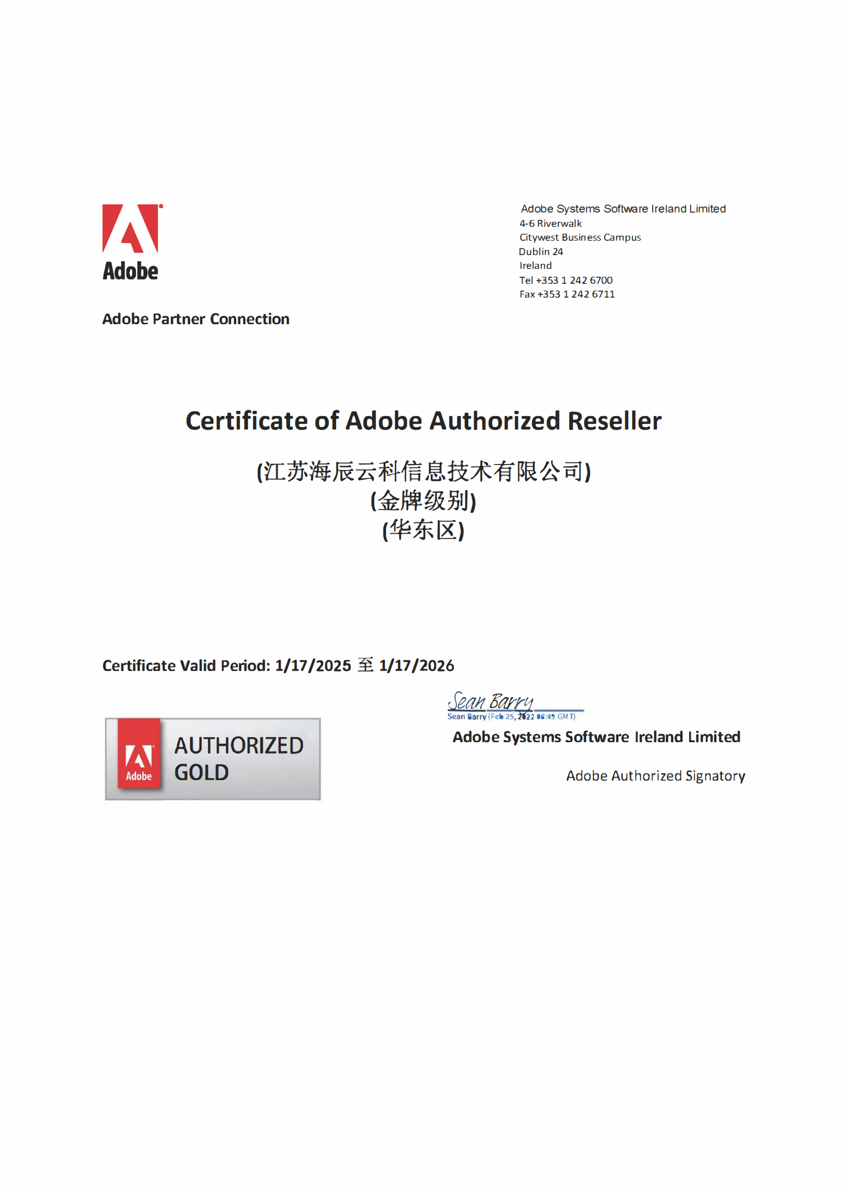 Adobe代理商資質(zhì)證書（2025.1-2026.1）金牌_00.png